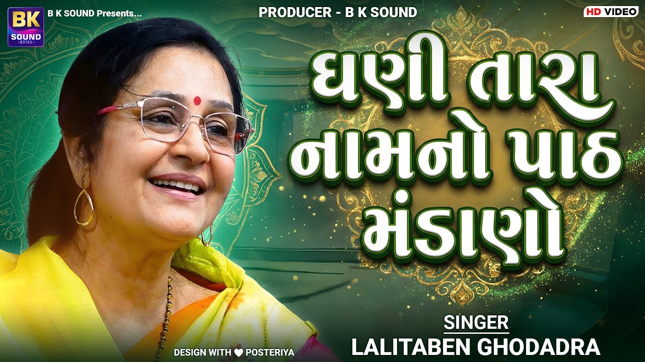 ઘણી તારા નામનો પાઠ મંડાણો | Lalitaben Ghodadra | Dhani Tara Naam No Path Mandano | Santvani