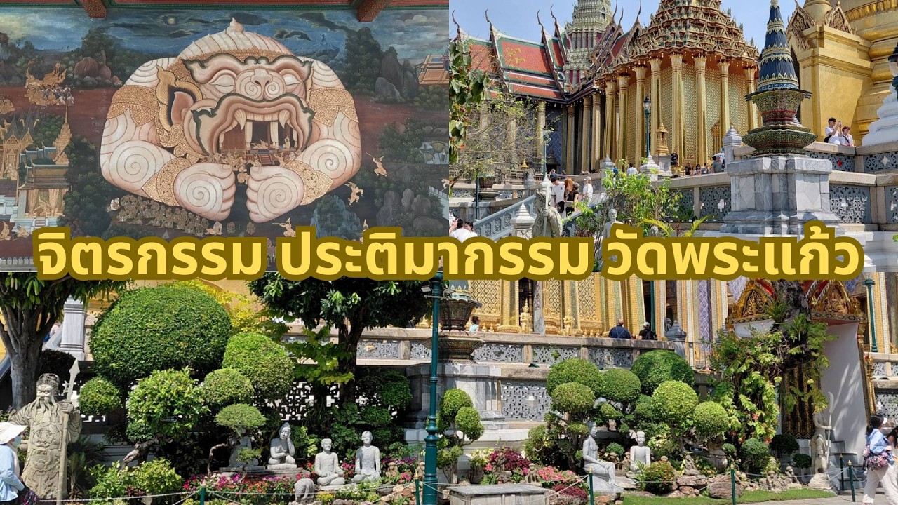 วัดพระแก้วและพระบรมมหาราชวัง ในมุมมองประติมากรรม จิตรกรรม สถาปัตยกรรมที่งดงามเหนือกาลเวลา