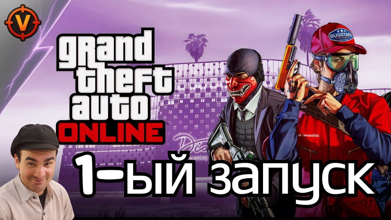 GTA Online — первый запуск и первые впечатления🚨 | Впервые в Лос-Сантосе