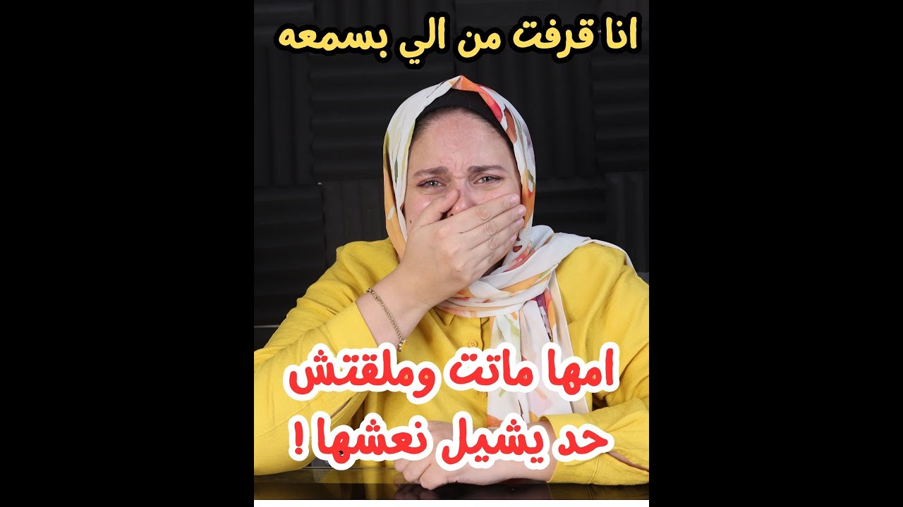 امها  ماتت وملقتش حد يشيل نعشها ! انا قرفت من بقيت بسمعه ! 😥
