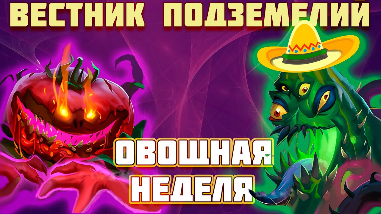 📌(ВП)№3 Вестник Подземелий - Новости 01.11.24-21.11.24 📌- Крушители Подземелий Dungeon Crusher