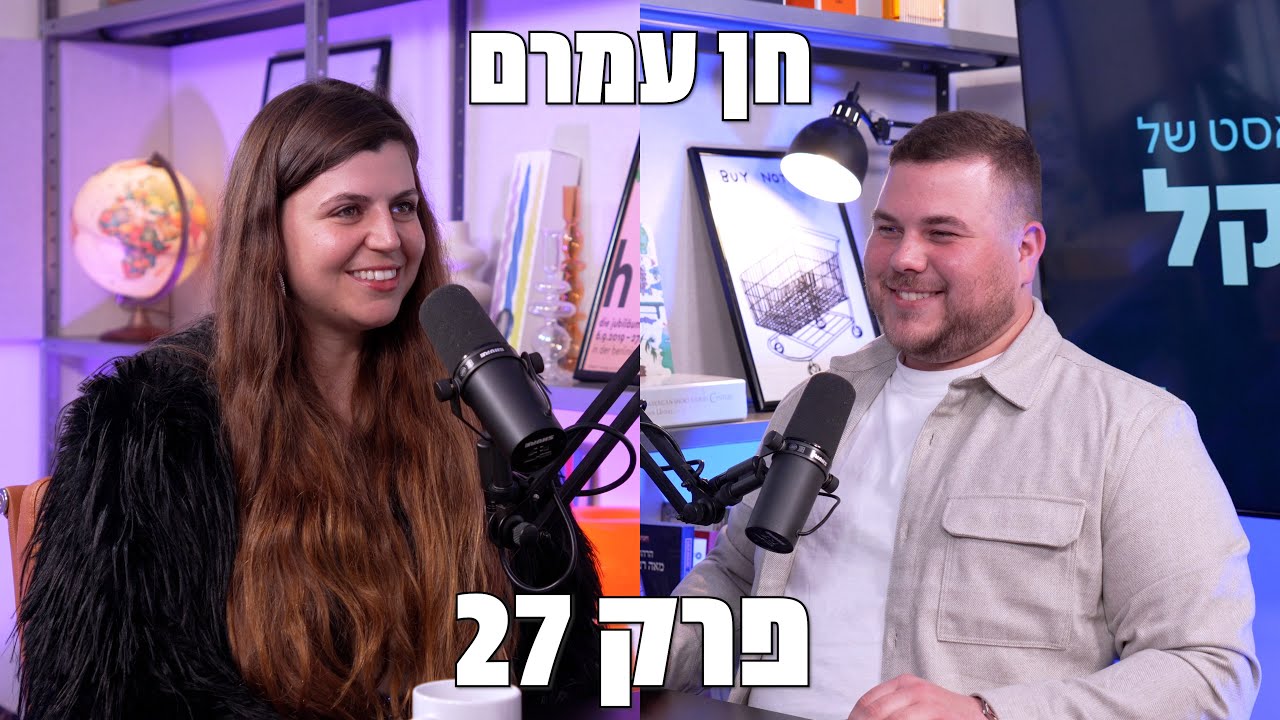 פרק 27: חן עמרם- זוגיות, מערכות יחסים והגשמה | הפודקאסט של פרנקל