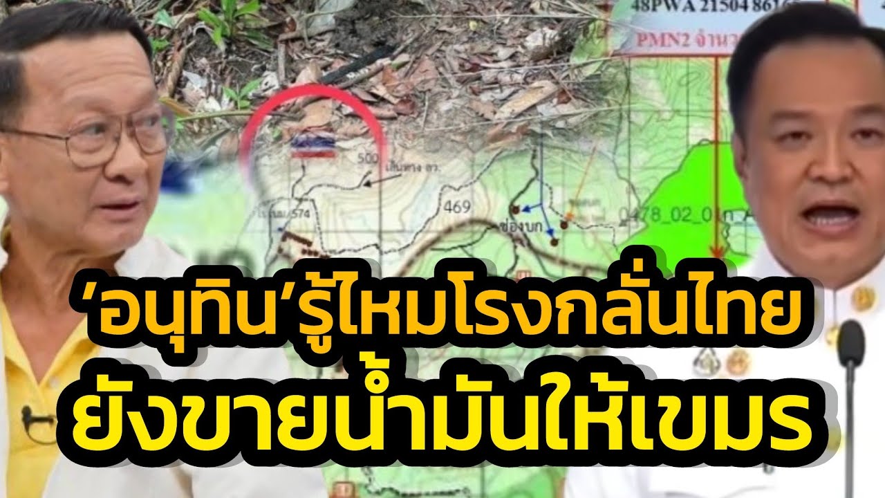 เปิดโปงโรงกลั่นน้ำมันไทยยังขายให้เขมร ตบตานำเรือต่างชาติบรรจุ แล่นออกน่านน้ำสากล ทำทีซื้อจากสิงคโปร์