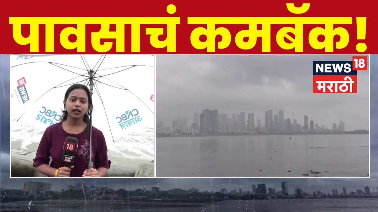 Mumbai Rain  News Update | मुंबई आणि नवी मुंबईत पावसाची रिपरिप | News18 Marathi