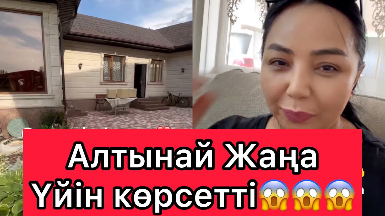 Алтынай Жаңа Үйін көрсетті😱😱😱