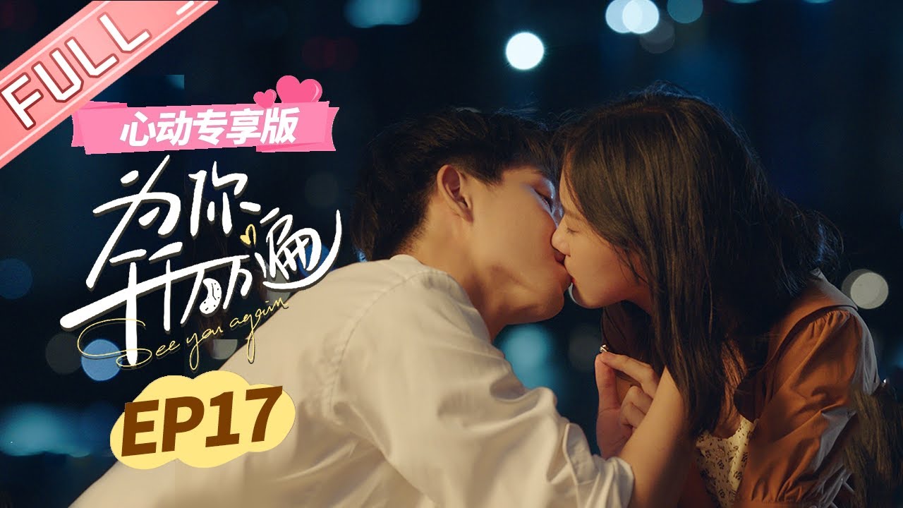 ENG SUB【心动专享版】《为你千千万万遍》第17集： 真相反转！诗洁竟是最初逆转时空者！ See You Again EP17【芒果TV心动频道】