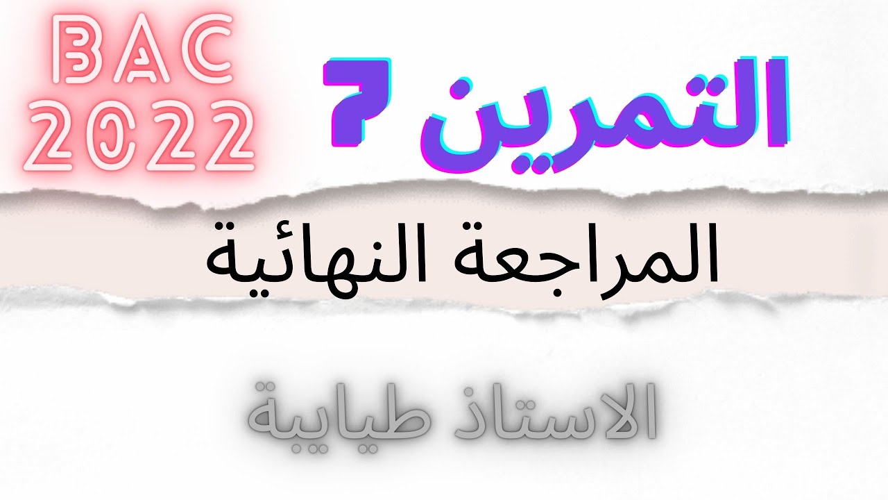 التمرين المقترح 7 : المراجعة النهائية فيزياء │درجة حمضية الخل التجاري +الاسترة │باك 2022