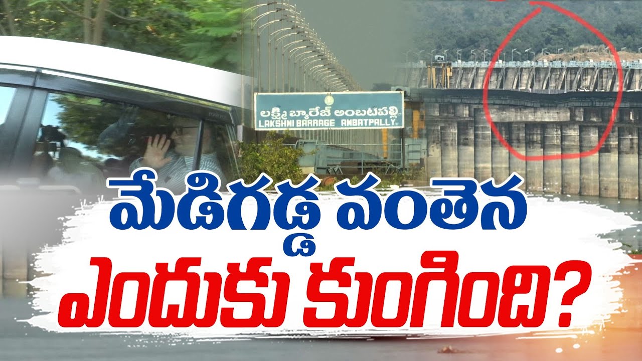 Medigadda Barrage Collapse | మేడిగడ్డ బ్యారేజీ వంతెనను పరిశీలించిన కేంద్రబృందం