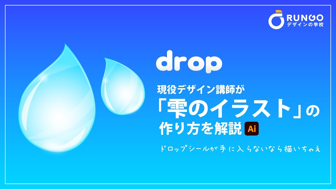 【イラレ】流行りのボンボンドロップシール風！透明感溢れる『雫のイラスト』の作り方