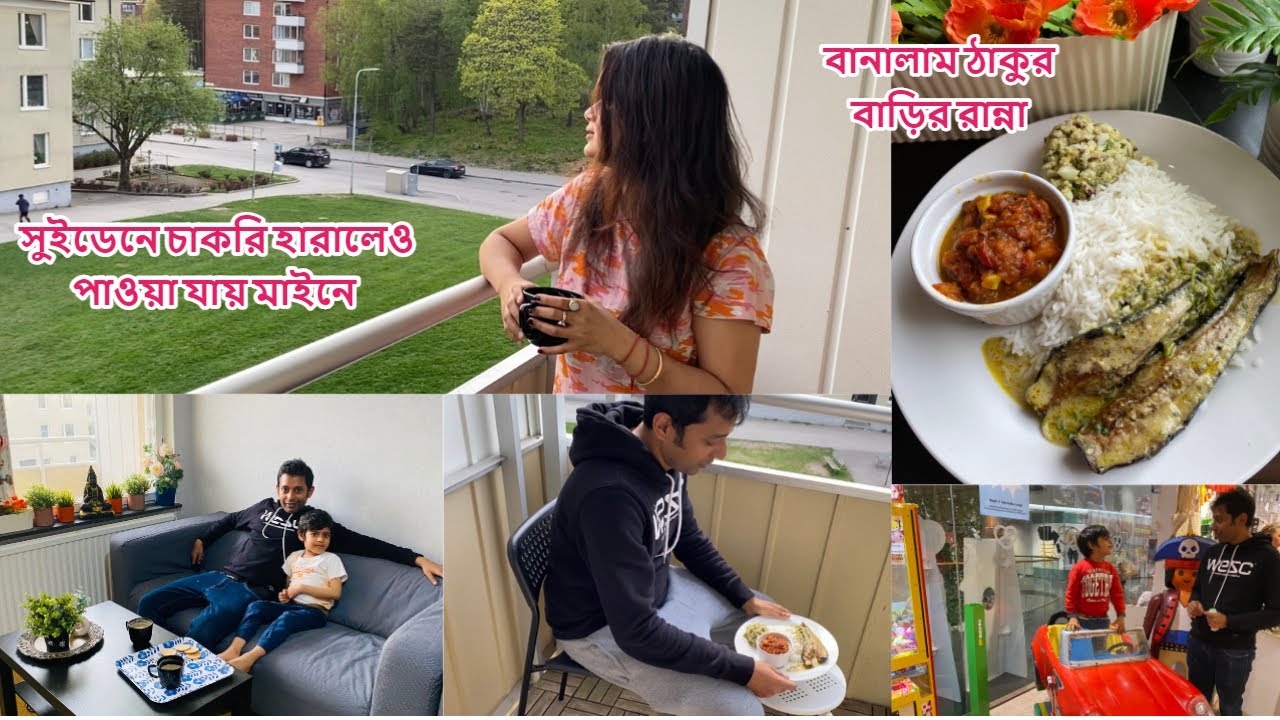 সুইডেনে চাকরি হারালে ১১ মাস ধরে পাওয়া যায় প্রায় ৯০% বেতন, বানালাম ঠাকুরবাড়ীর রান্না #sweden #kolkata