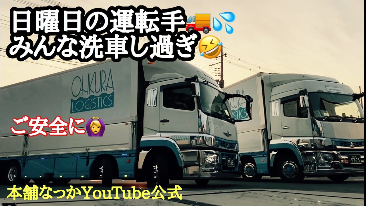 【長距離トラック運転手】日発前の洗車祭り？🚚✨
