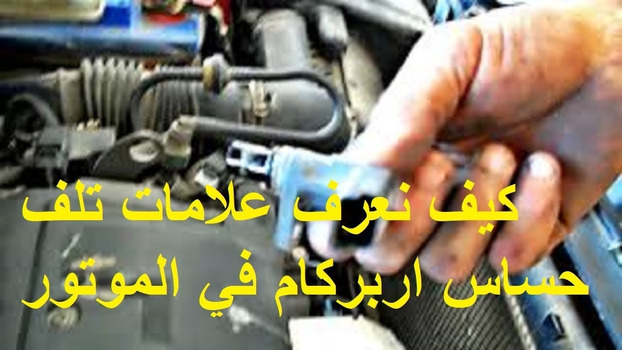problème  capteur arbre came moteur Renault 1.5  اجي تعرف مشكل بسيط جدا في سياره داسيا