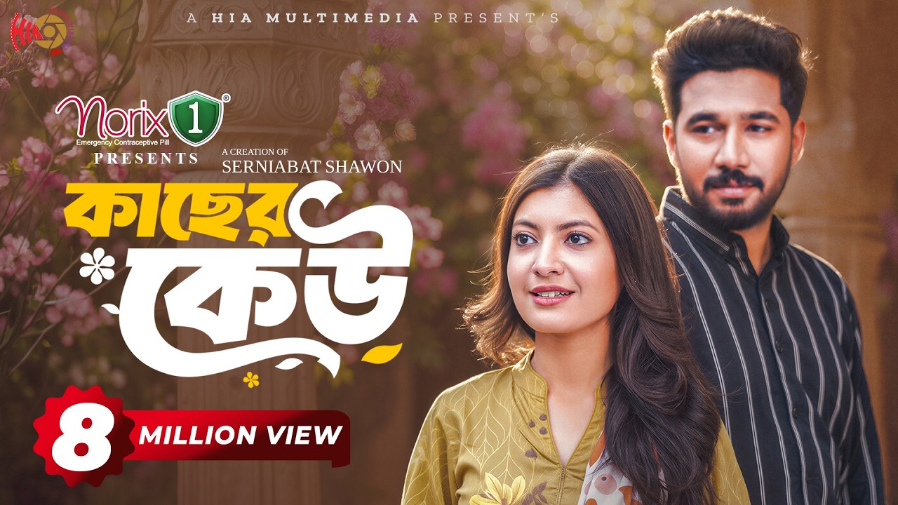 Kacher Keu | কাছের কেউ | Full Natok | Khairul Basar | Sadnima | Serniabat Shawon | Eid Natok 2026