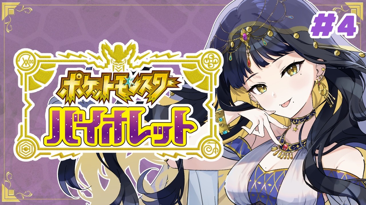 【 #ポケモンSV 】#4 完全初見🔰ポケモン世界でも迷子を発揮する人です【 #Vtuber / 夜露かんな 】