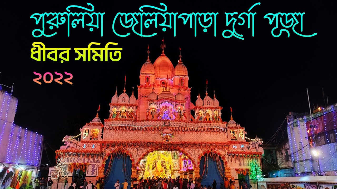 Purulia Town Durga Puja || পুরুলিয়া জেলিয়াপাড়া দুর্গা পূজা || Jeliapara Durga Puja 2022