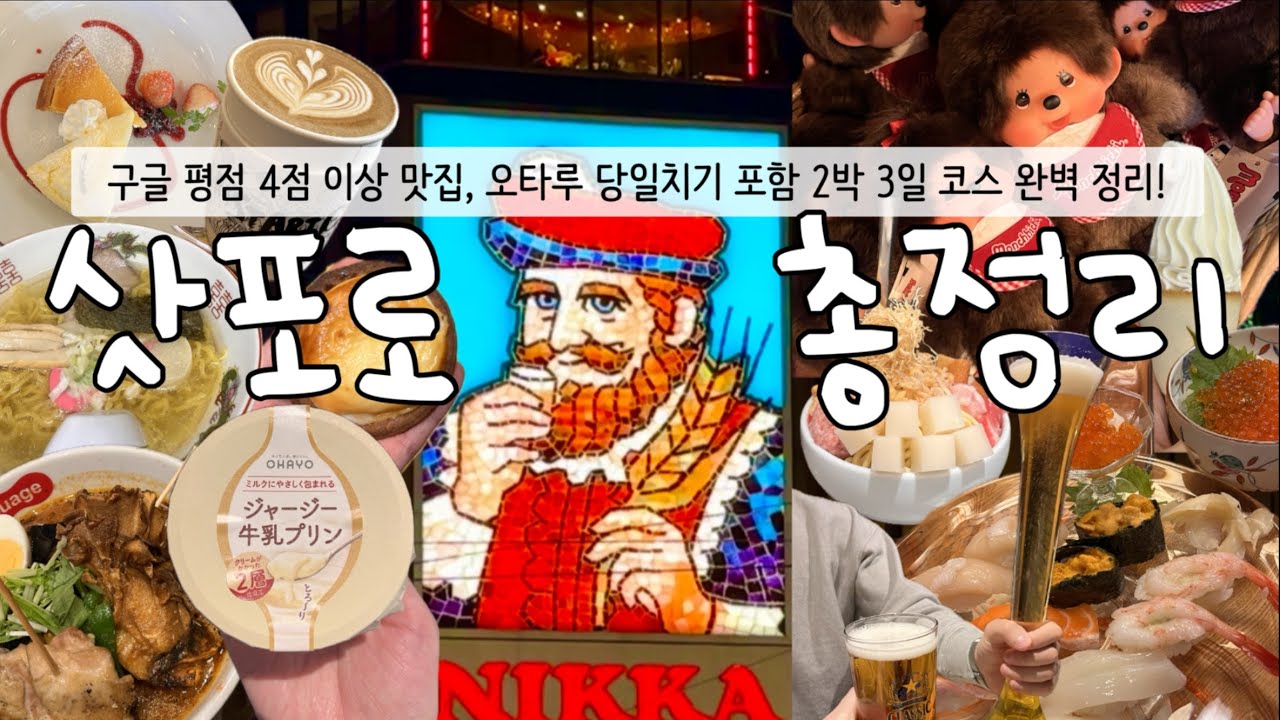 2박 3일 삿포로+오타루여행 완벽 코스 총정리☃️ 구글평점 4점 이상 찐맛집 모음 | 오타루 당일치기 | 일정표, 구글맵 포함