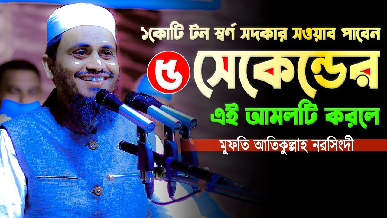 ৫ সেকেন্ডের এই আমলটি করলে এক কোটি টন স্বর্ণ সদকার সওয়াব পাবেন । মুফতি আতিকুল্লাহ। Mufti Atikullah