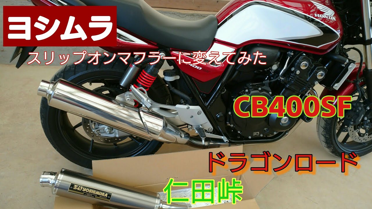 CB400SF・ヨシムラ・スリップオンマフラー仁田峠・ドラゴンロード