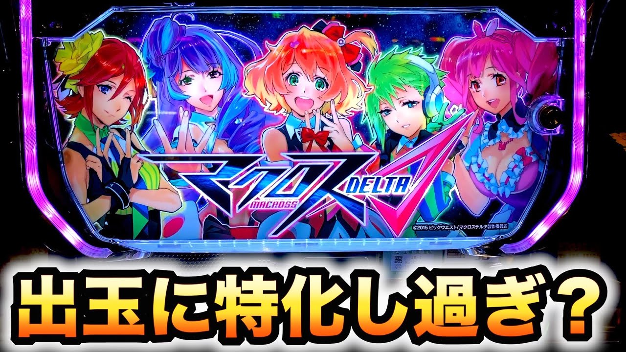 【新台】マクロスΔ(デルタ)出玉に特化し過ぎ？パチスロ実践スロット#642