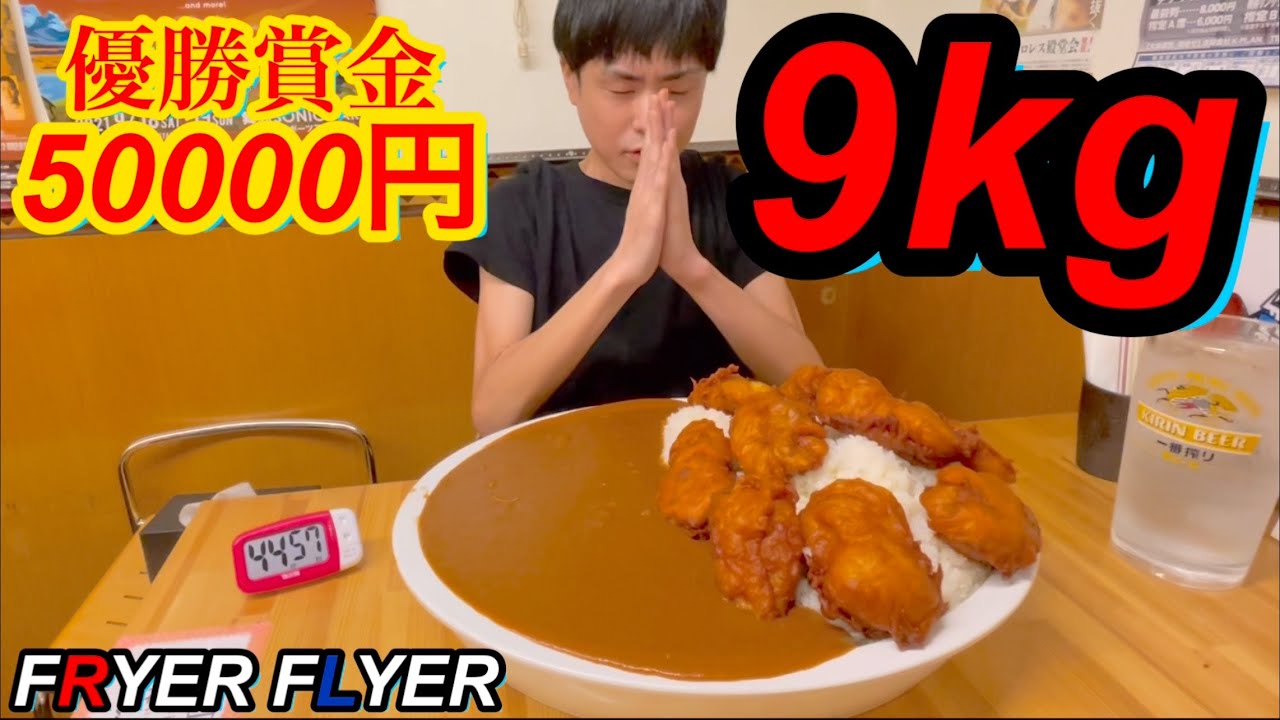 【閲覧注意】【大食い】賞金5万円獲得なるか！？総重量9kg！唐揚げカレーに挑戦！【カワザイル】【Kawaxile】