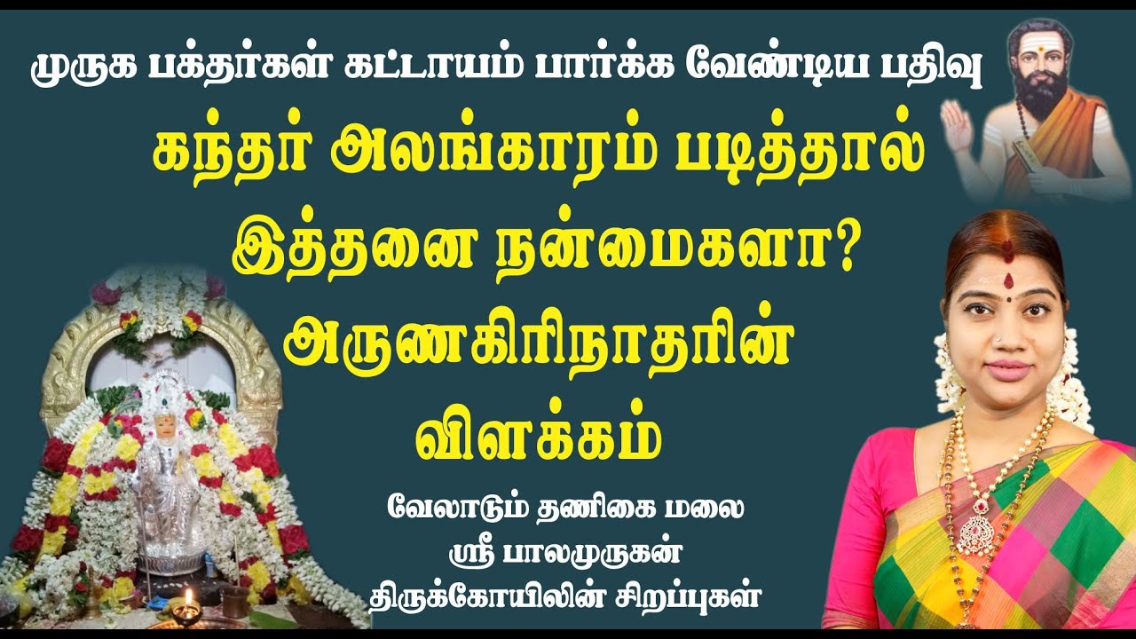 கந்தர் அலங்காரம் ஏன் படிக்க வேண்டும்? அருணகிரிநாதரின் விளக்கம் | Kandhar Alankaram reciting benefits