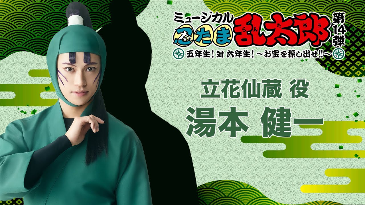 【立花仙蔵/湯本 健一】コメントVTR｜忍ミュ第14弾初演「五年生！対六年生！～お宝を探し出せ!!～」