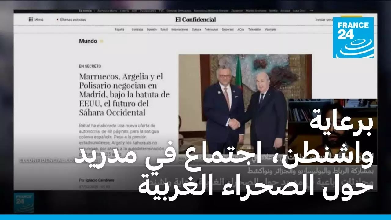 برعاية واشنطن، اجتماع الأحد في مدريد حول الصحراء الغربية