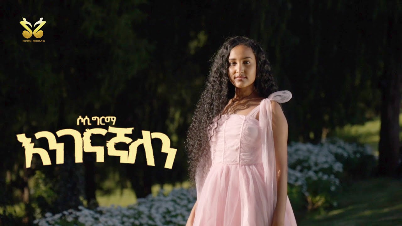 Sosi Girma - Cover Enigenagnalen (እንገናኛለን) | New Ethiopian Music 2024 | Official Music Video