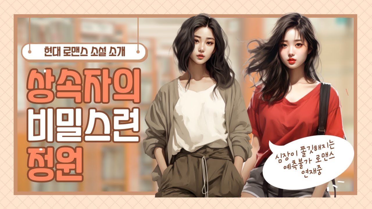 재벌 상속자의 위험한 사랑,비밀을 품은 그녀, 운명에 갇히다.내 모든 걸 버려서라도 널 지킬게.#상속자의비밀스런정원 #로맨스소설