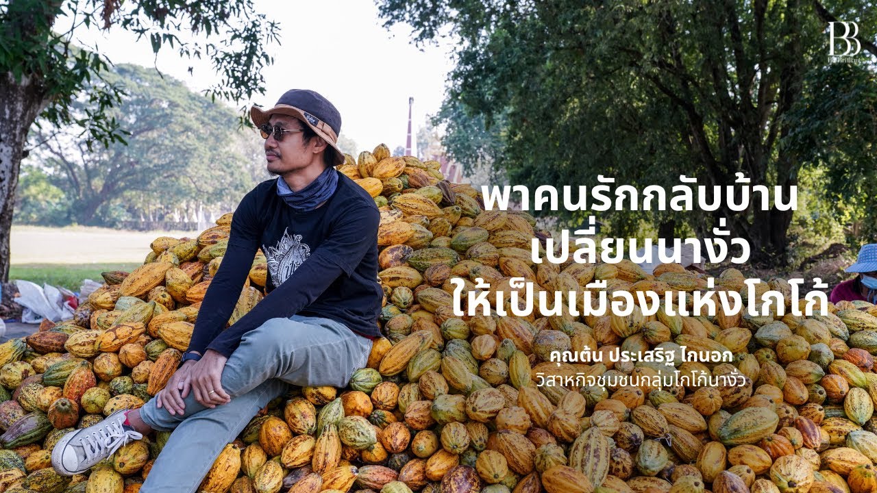พาคนรักกลับบ้าน เปลี่ยนนางั่วให้เป็นเมืองแห่งโกโก้