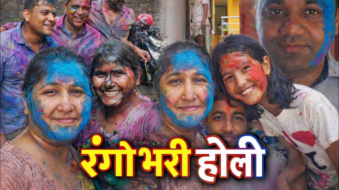 “Family aur friends ke saath rang भरी होली–full masti aur happiness! 🎨😊”#familyvlog#FestivalOfColors