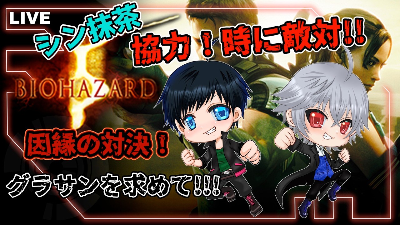 [BIOHAZARD5コラボ配信]#5(完) 初心者と経験者二人がクリア目指す！初見さん、常連さん雑談しながらわいわいどうですか！