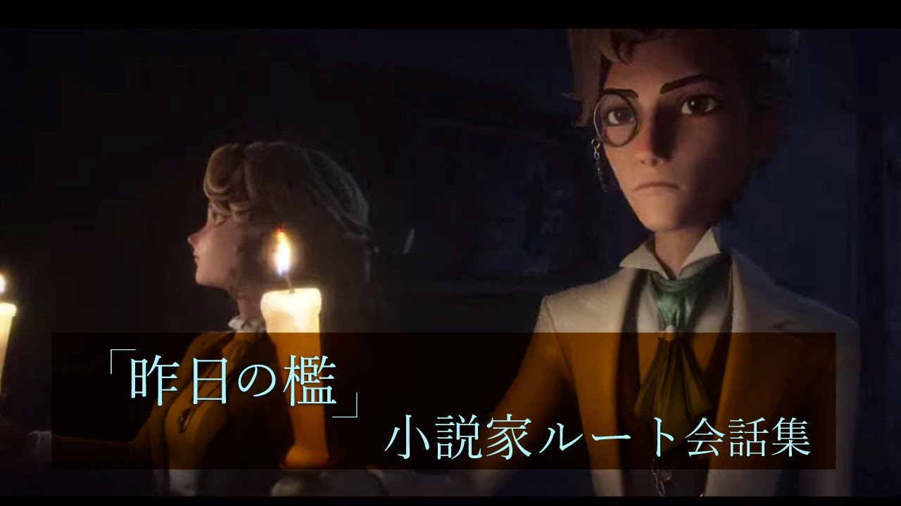 【第五人格】昨日の檻～小説家 会話集～