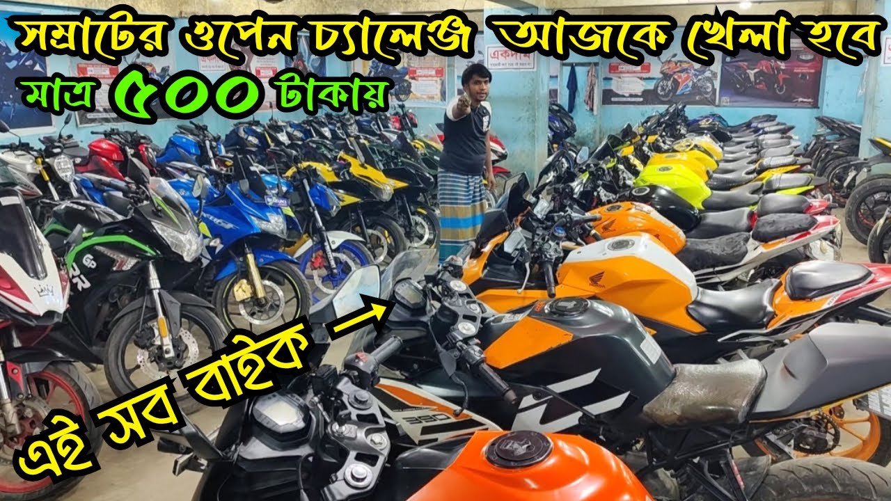 খেলা হবে মাত্র ৫০০ টাকায় R15/CBR/KTM RC ২২ হাজারে ৩ টা বাইক ৪০/৪৫ হাজারে RTR/Pulsar