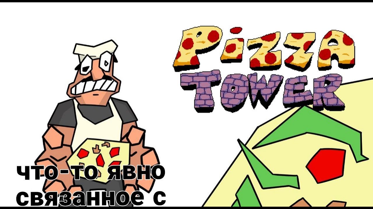 обзор Pizza tower / что-то явно связанное с Башней пиццы