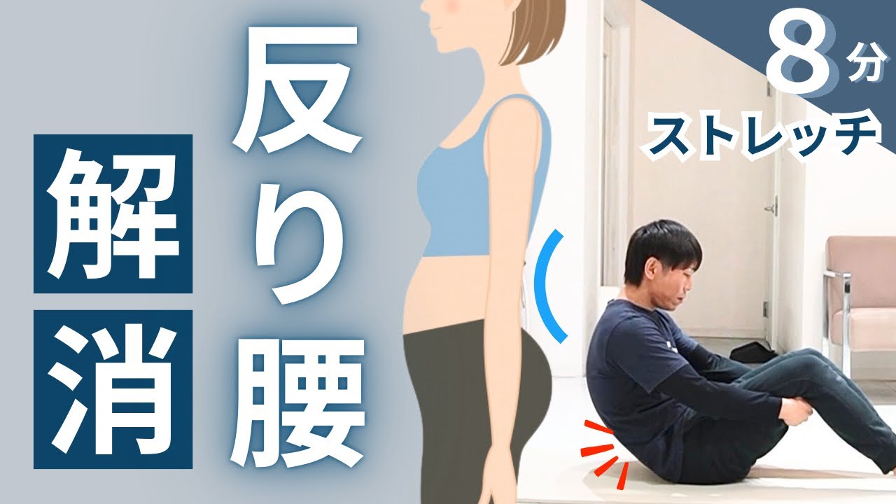 【理学療法士が解説】反り腰を改善する正しいストレッチ『8分』