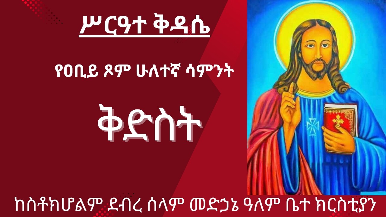 ሥርዓተ ቅዳሴ ዘየካቲት 15/2018 ዓ.ም ከስቶክሆልም ደብረ ሰላም መድኃኔ ዓለም ቤተ ክርስቲያን