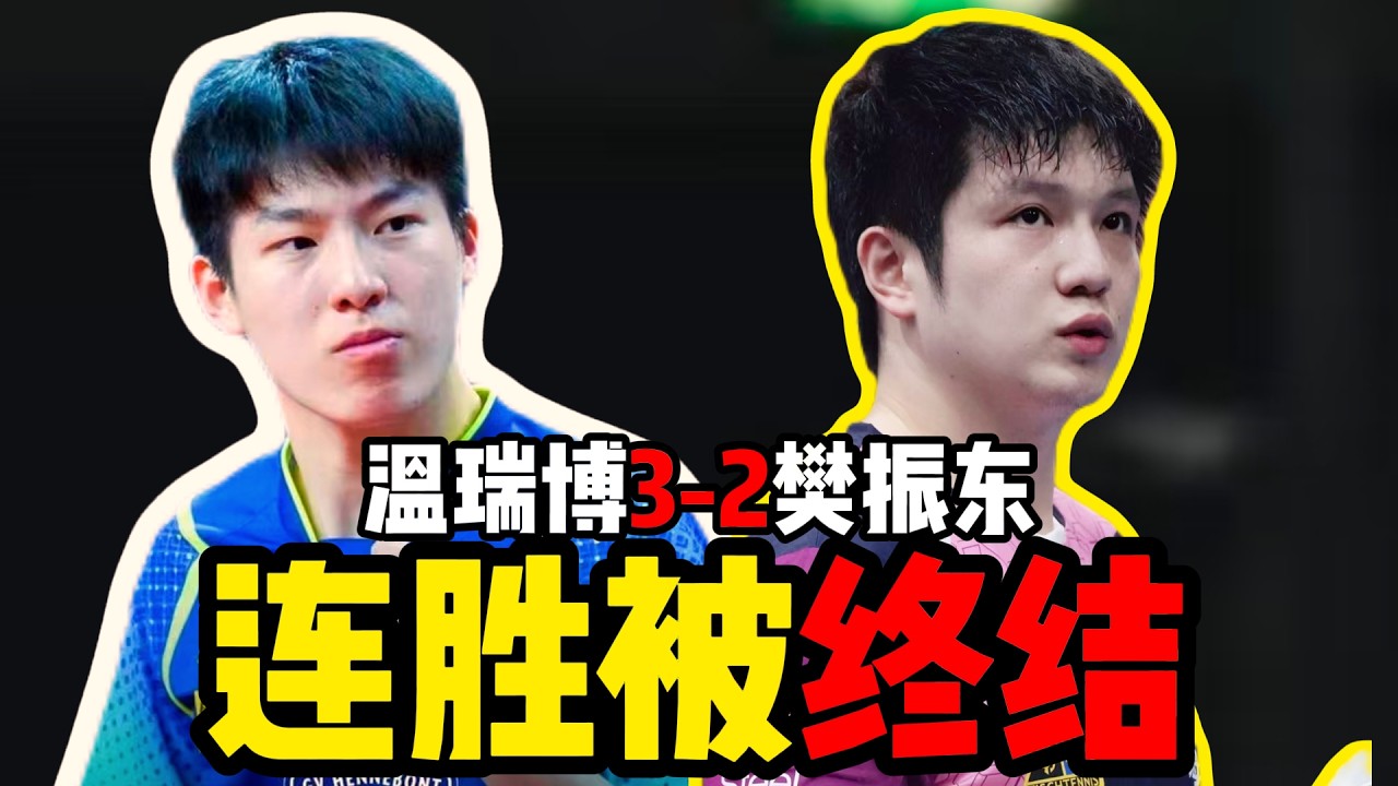 9-4领先被翻盘！樊振东连胜被终结 欧冠中国德比不敌新秀温瑞博！#tabletennis #国球乒乓 #乒乓球 #乒乓 #pingpong #樊振东