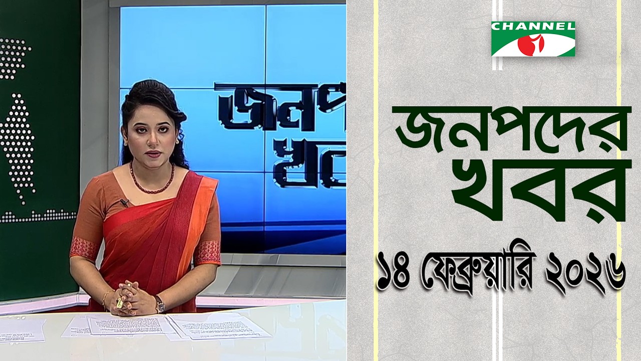 চ্যানেল আই জনপদ সংবাদ | Channel i Janapod News | 14 February, 2026