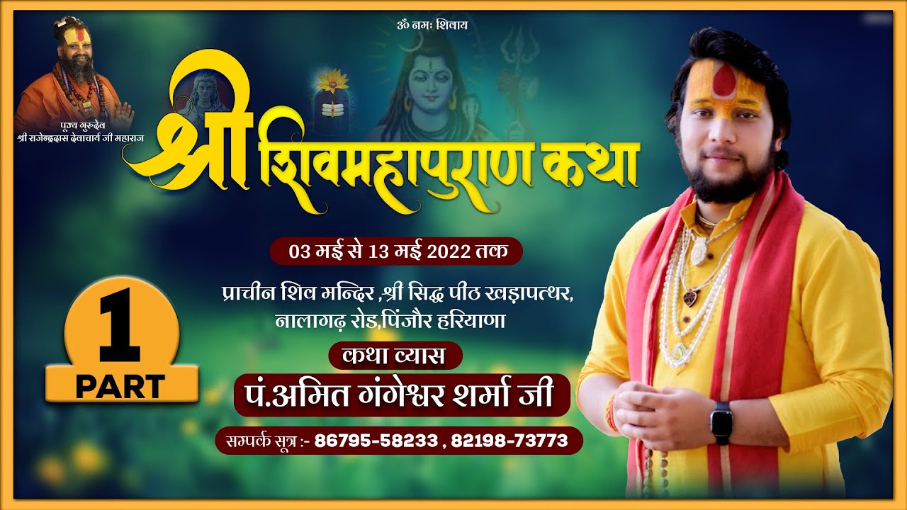 श्री शिवमहापुराण कथा || पं.अमित गंगेश्वर शर्मा जी || श्री पशुपतिनाथ,खड़ापत्थर, पिंजौर { PART - 01}