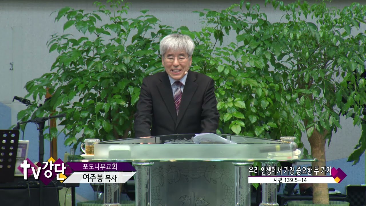 포도나무교회 여주봉목사(CBS TV강단 567회) - 우리 인생에서 가장 중요한 두 가지