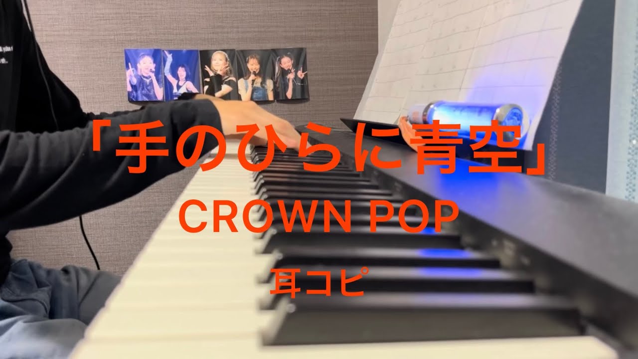 「手のひらに青空」 CROWN POP クラポ ピアノ 耳コピ