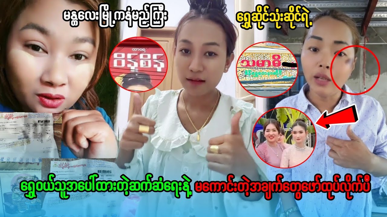 ရွှေဆိုင်သုံးဆိုင်ရဲ့ ဖုံးကွယ်ထားတဲ့သတင်း ပေါက်ကြားလာပီဟေ့....