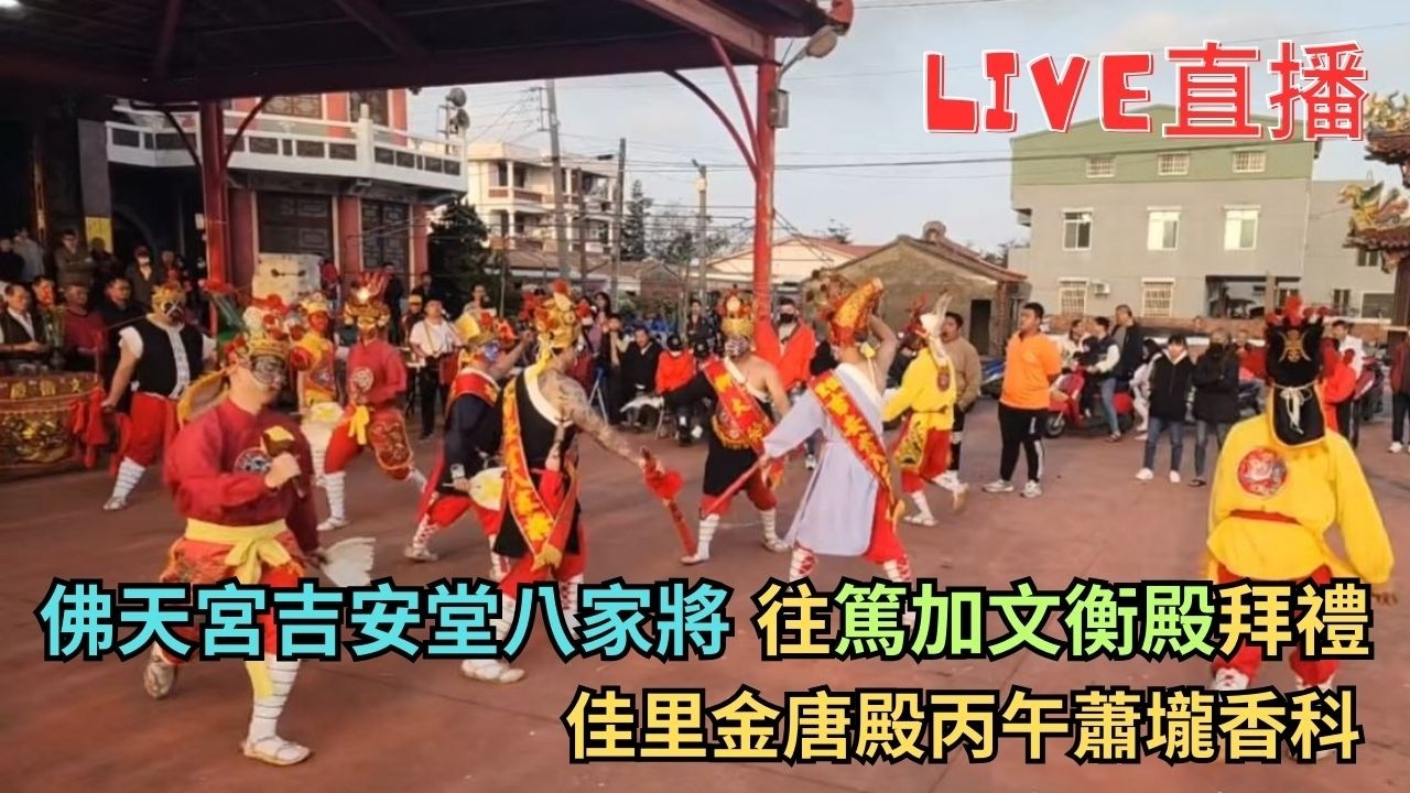 20260219佳里金唐殿丙午香科佛天宮往篤加文衡殿拜禮 #直播