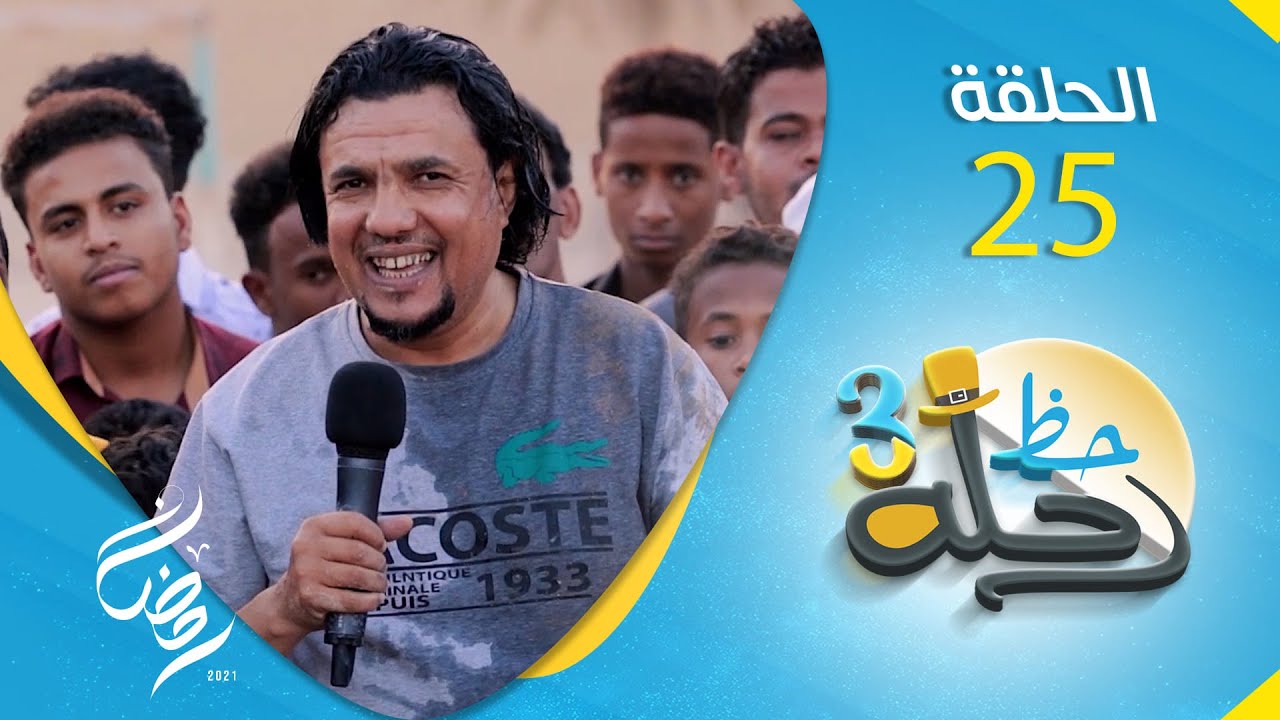 برنامج رحلة حظ 3 | مع خالد الجبري و النجوم حول اليمن | الحلقة 25
