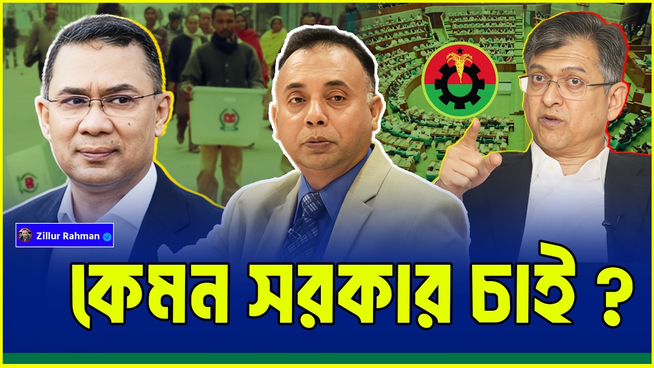 কেমন সরকার চাই আমরা? | বাংলাদেশের জনগণের প্রত্যাশা ও রাজনৈতিক বাস্তবতা | Zillur Rahman | Elections