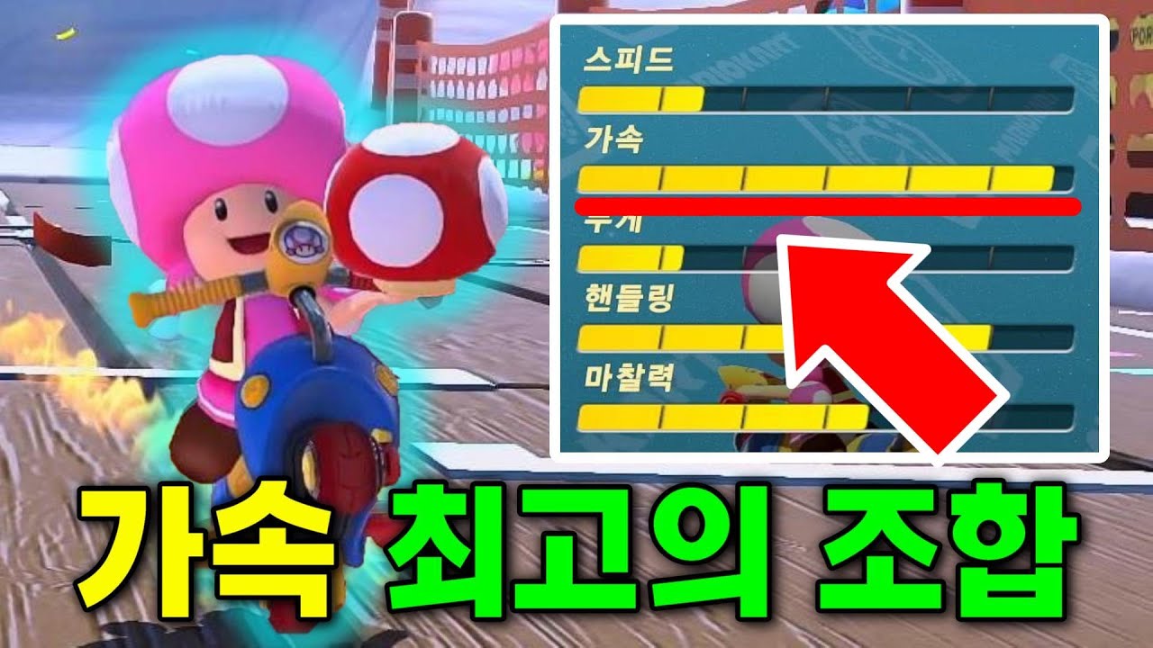 가속이 가장 높은 조합은 정말 빠를까? [마리오 카트 8 디럭스]