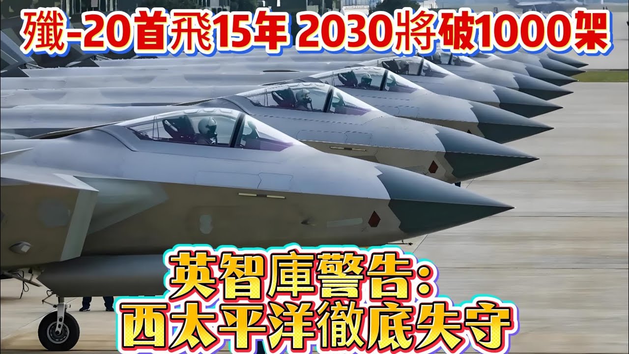 殲-20首飛15年！2030將破1000架，英智庫警告：西太平洋徹底失守#军事新闻 #军事科普 #军事装备 #军武科普 #军武 #热点军事 #中国军工 #战斗机