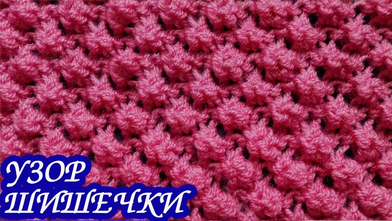 Узор «ШИШЕЧКИ,БУКЛЕ » спицами. Вязание спицами.