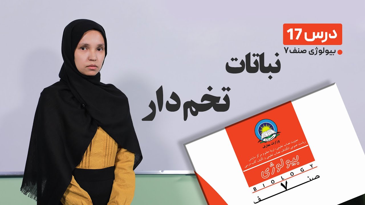 بیولوژی صنف هفتم- جلسه هفدهم- موضوع:نباتات تخم دار  -30-3-1401